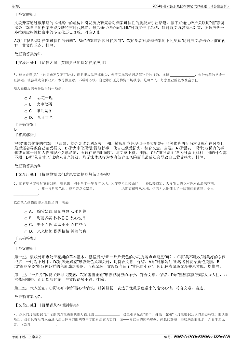 2024年善水控股集团招聘笔试冲刺题（带答案解析）_第3页