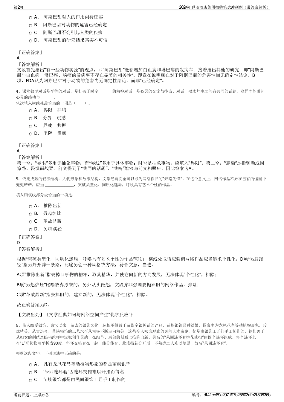 2024年世茂酒店集团招聘笔试冲刺题（带答案解析）_第2页