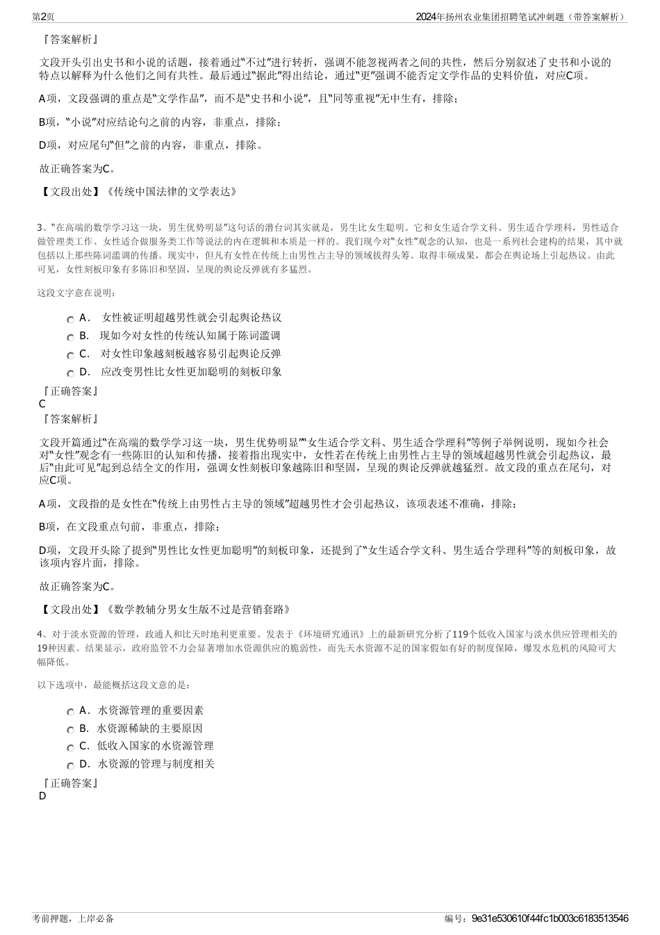2024年扬州农业集团招聘笔试冲刺题（带答案解析）_第2页