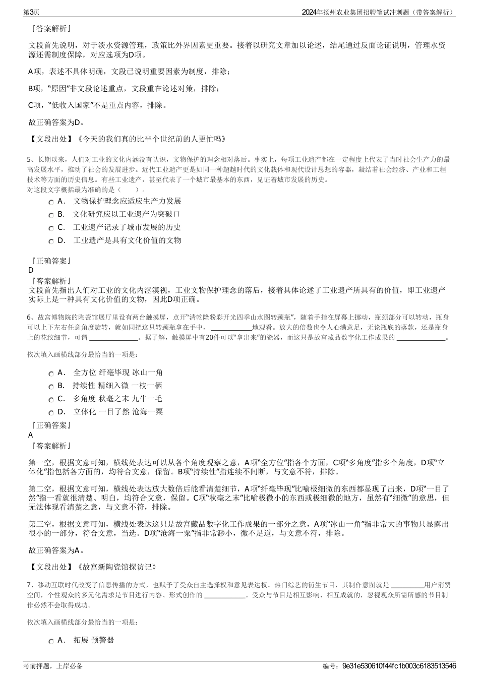 2024年扬州农业集团招聘笔试冲刺题（带答案解析）_第3页