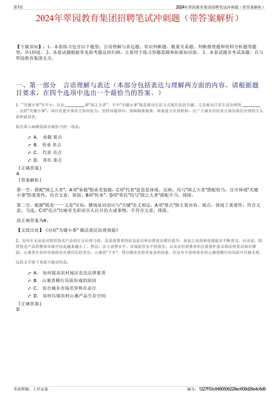 2024年翠园教育集团招聘笔试冲刺题（带答案解析）_第1页