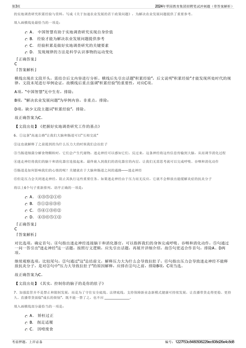 2024年翠园教育集团招聘笔试冲刺题（带答案解析）_第3页