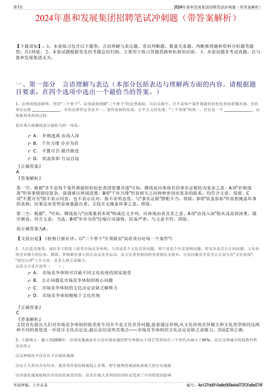 2024年惠和发展集团招聘笔试冲刺题（带答案解析）_第1页