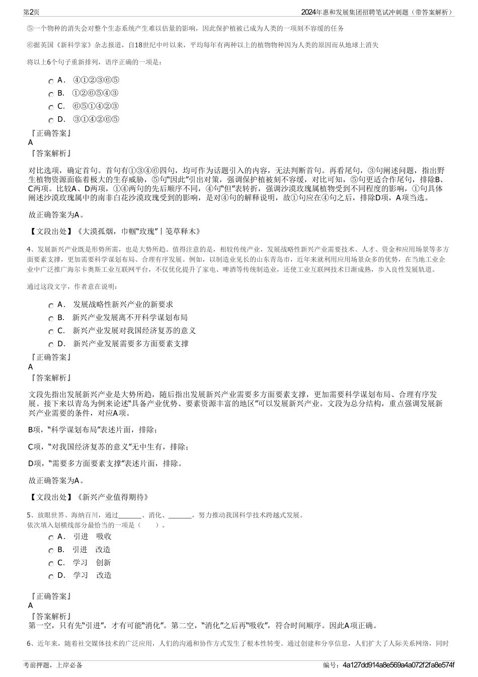 2024年惠和发展集团招聘笔试冲刺题（带答案解析）_第2页