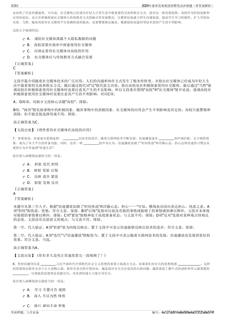 2024年惠和发展集团招聘笔试冲刺题（带答案解析）_第3页