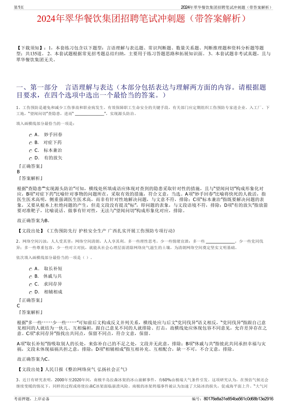 2024年翠华餐饮集团招聘笔试冲刺题（带答案解析）_第1页