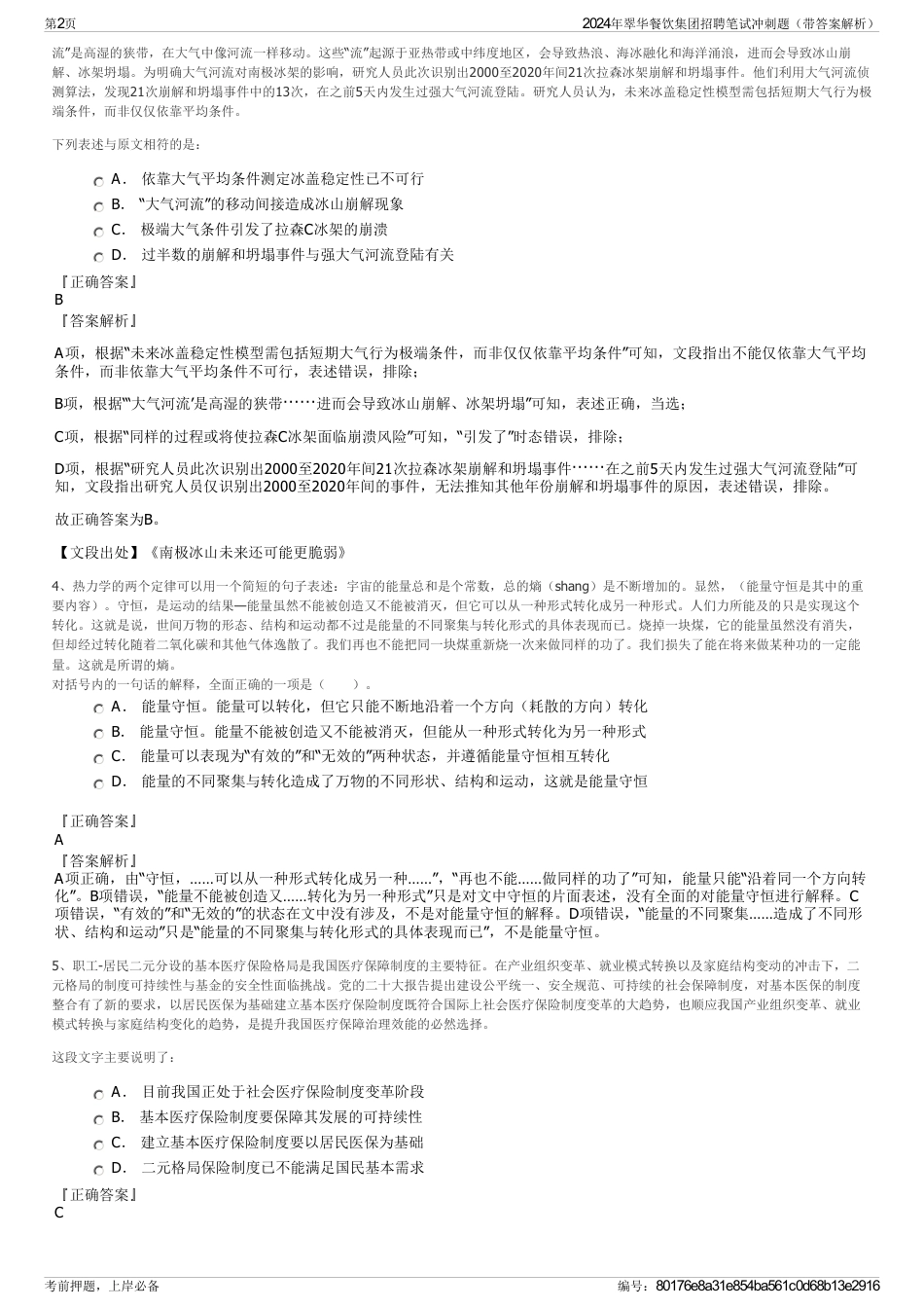 2024年翠华餐饮集团招聘笔试冲刺题（带答案解析）_第2页
