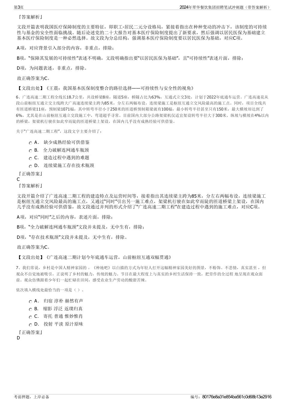 2024年翠华餐饮集团招聘笔试冲刺题（带答案解析）_第3页