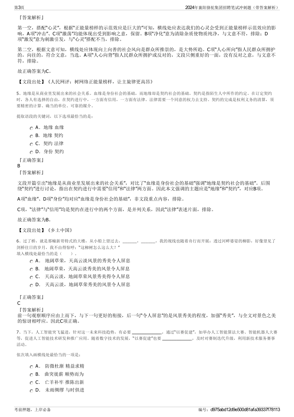 2024年襄阳骆驼集团招聘笔试冲刺题（带答案解析）_第3页