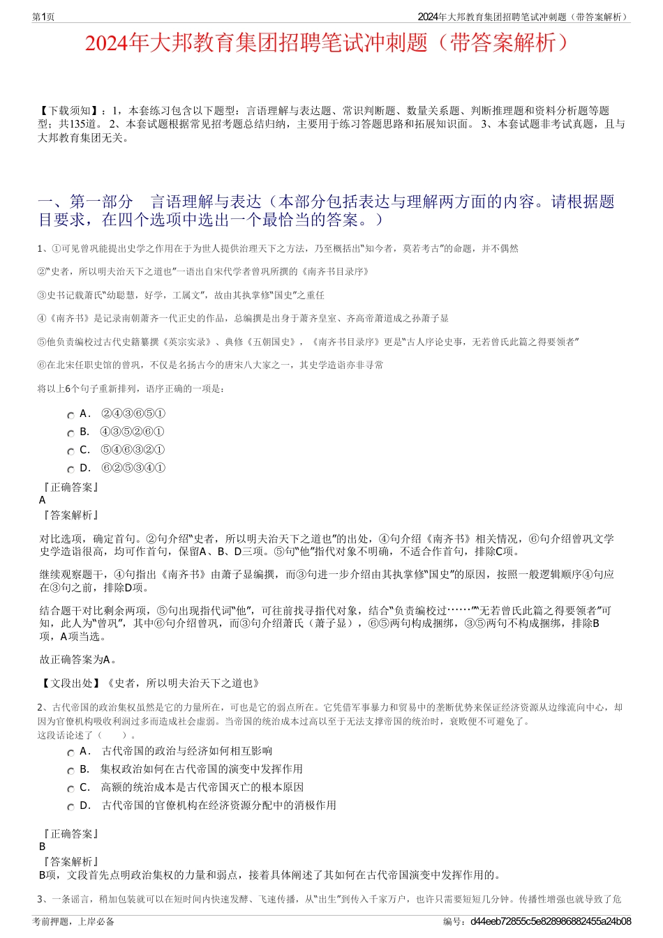 2024年大邦教育集团招聘笔试冲刺题（带答案解析）_第1页