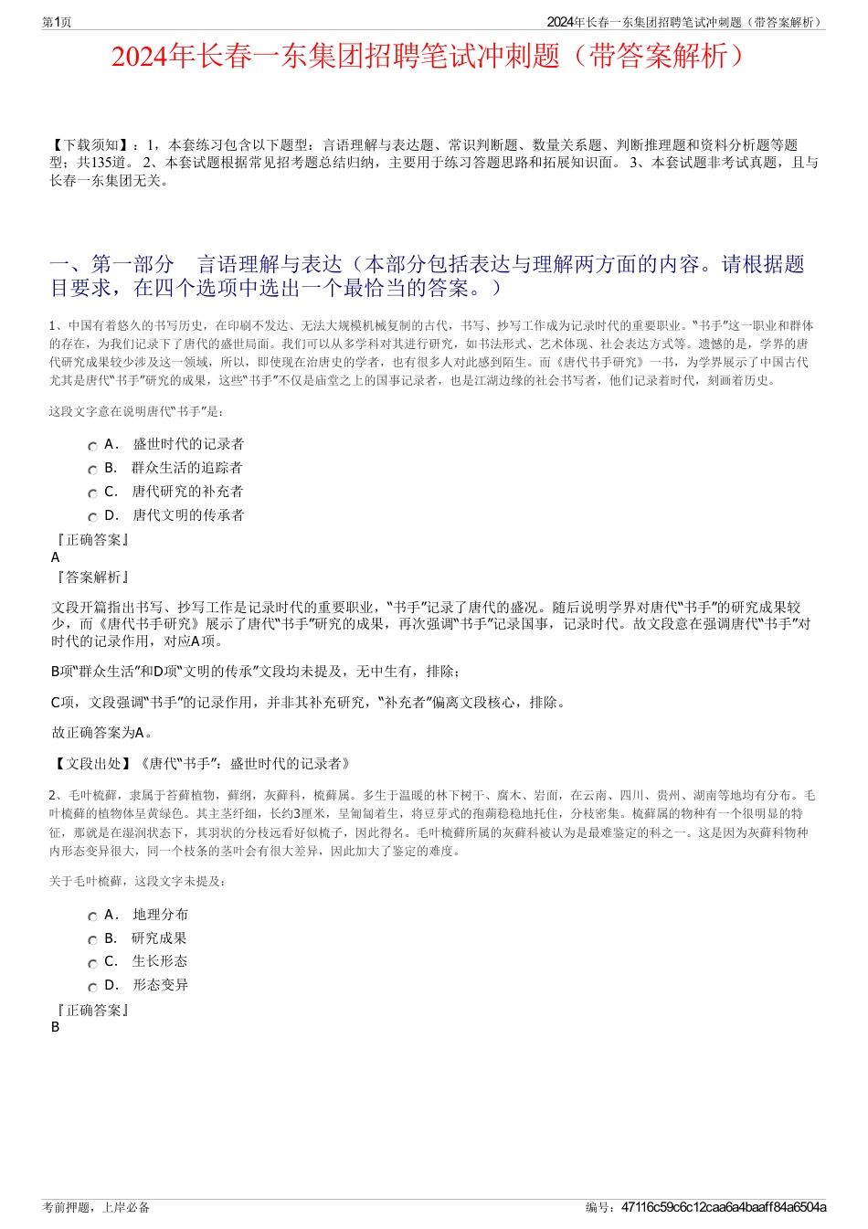 2024年长春一东集团招聘笔试冲刺题（带答案解析）_第1页