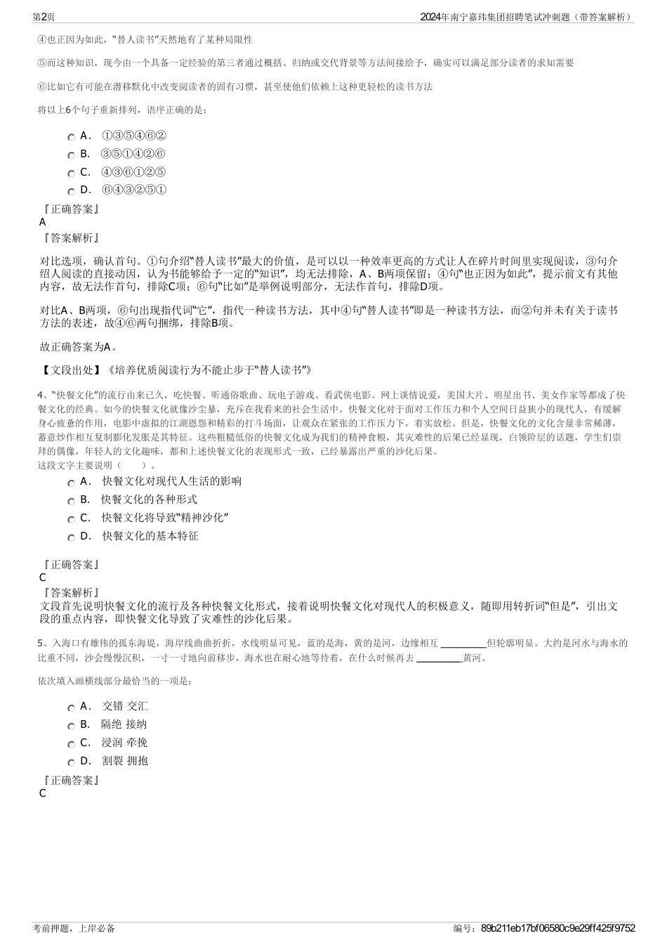 2024年南宁嘉玮集团招聘笔试冲刺题（带答案解析）_第2页