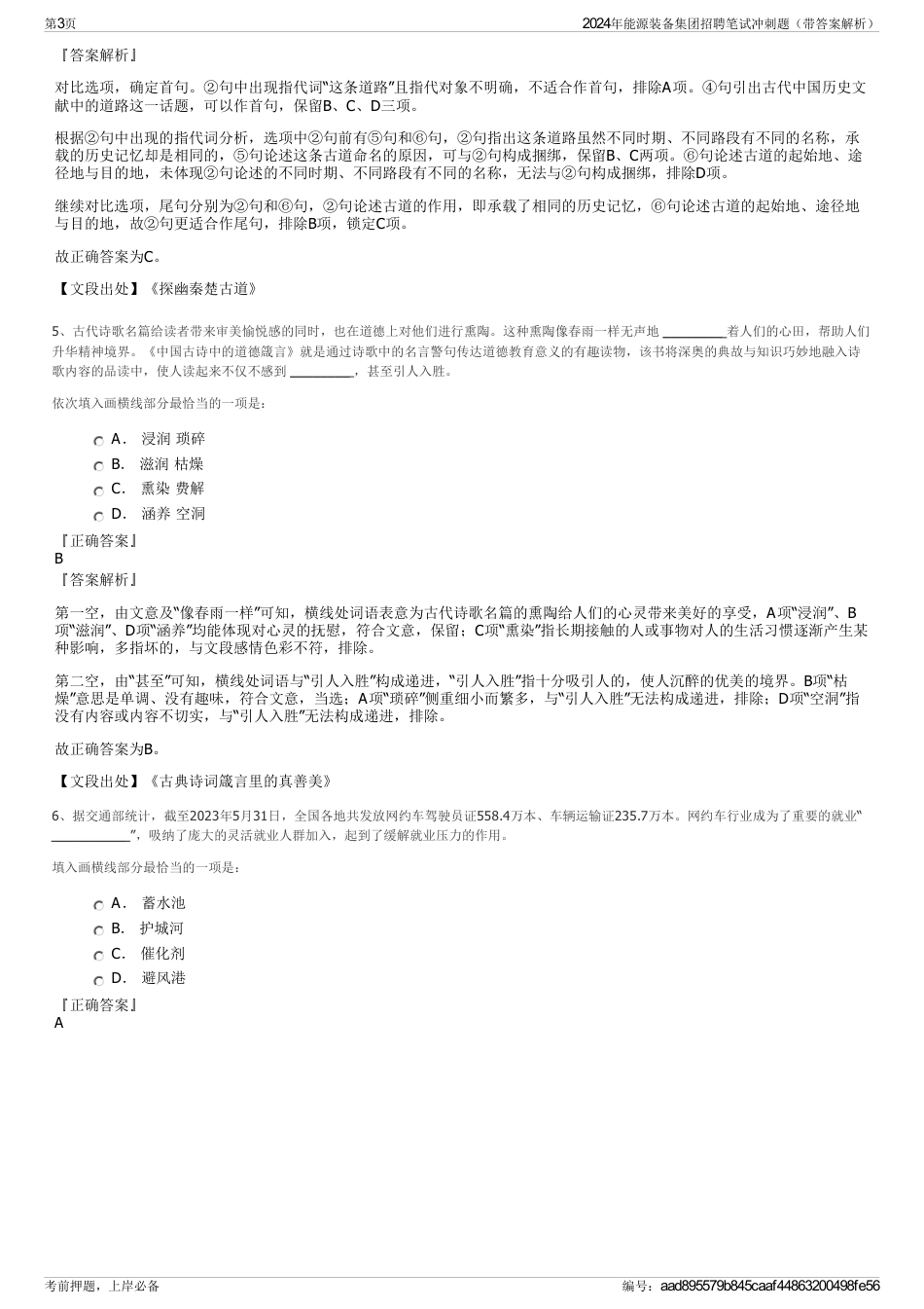 2024年能源装备集团招聘笔试冲刺题（带答案解析）_第3页