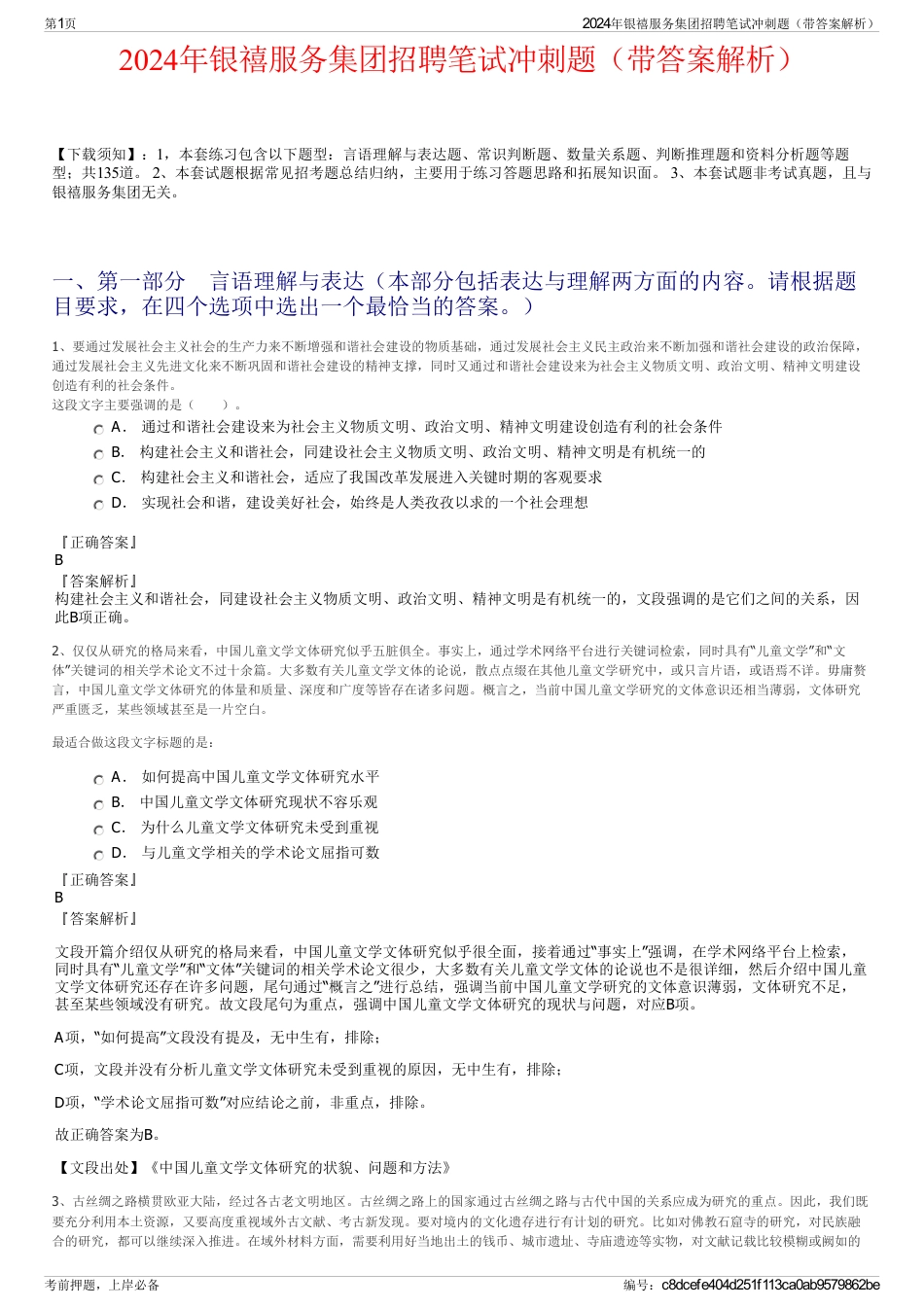 2024年银禧服务集团招聘笔试冲刺题（带答案解析）_第1页