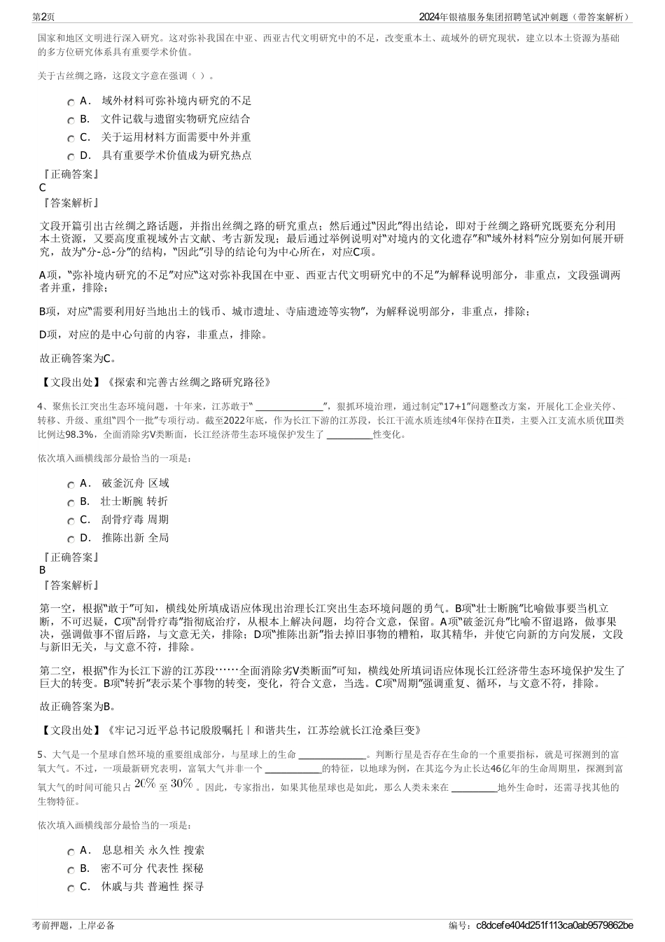 2024年银禧服务集团招聘笔试冲刺题（带答案解析）_第2页