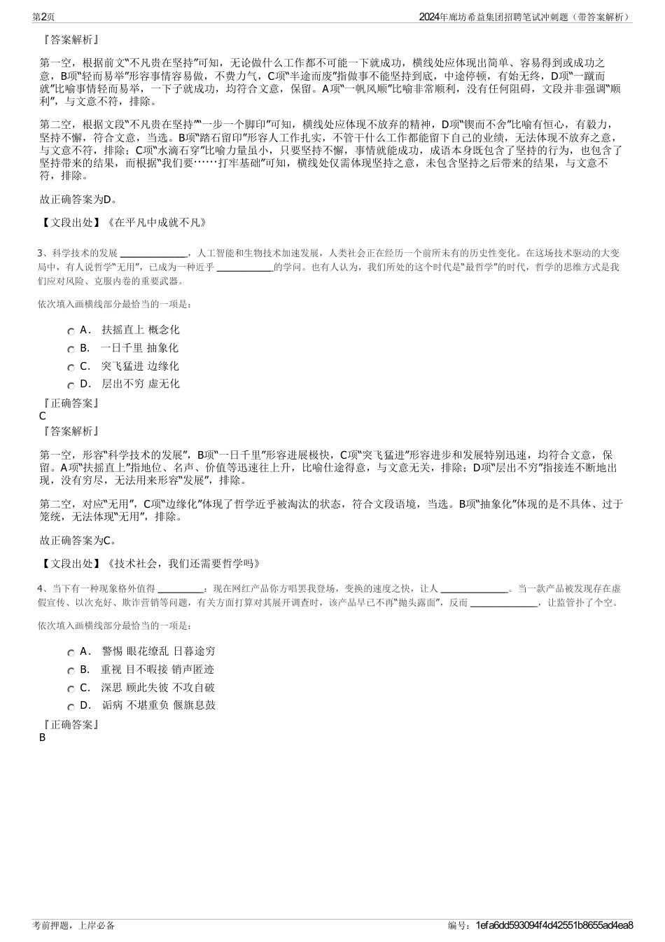 2024年廊坊希益集团招聘笔试冲刺题（带答案解析）_第2页