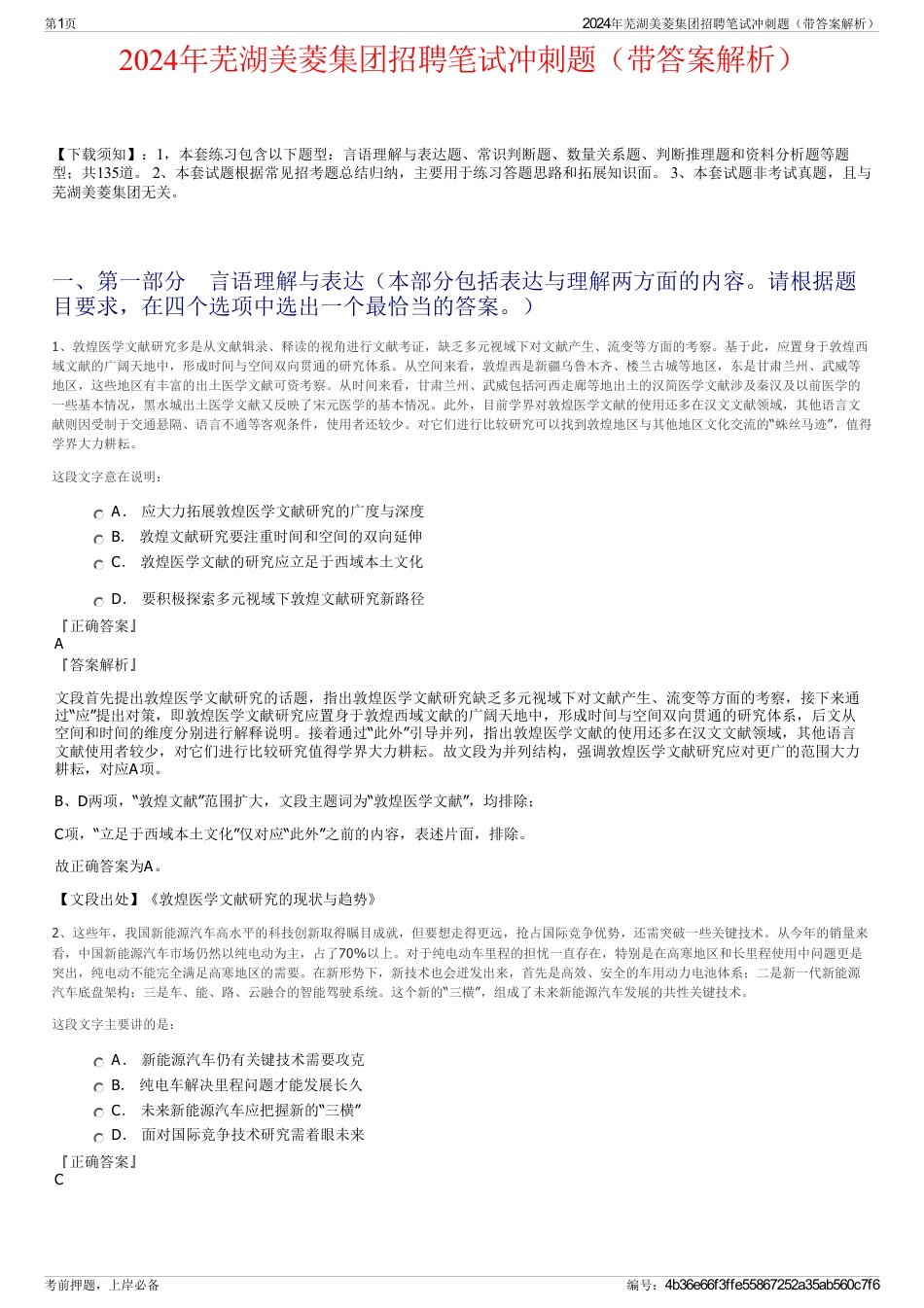 2024年芜湖美菱集团招聘笔试冲刺题（带答案解析）_第1页