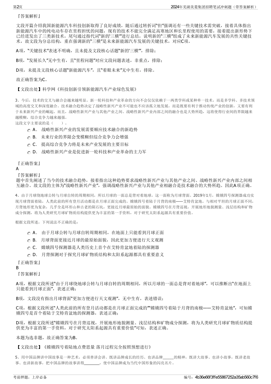 2024年芜湖美菱集团招聘笔试冲刺题（带答案解析）_第2页