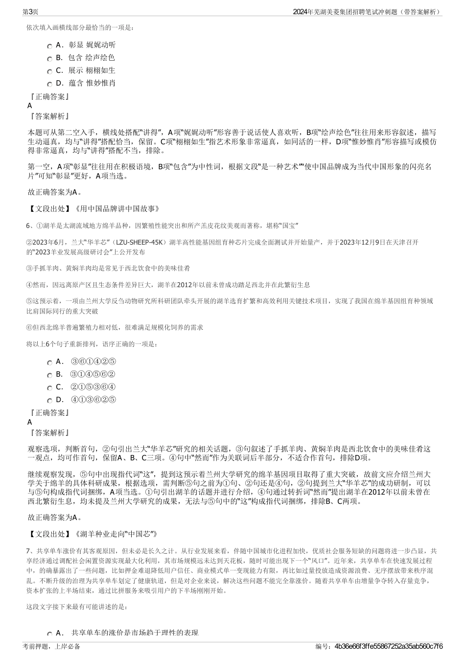 2024年芜湖美菱集团招聘笔试冲刺题（带答案解析）_第3页