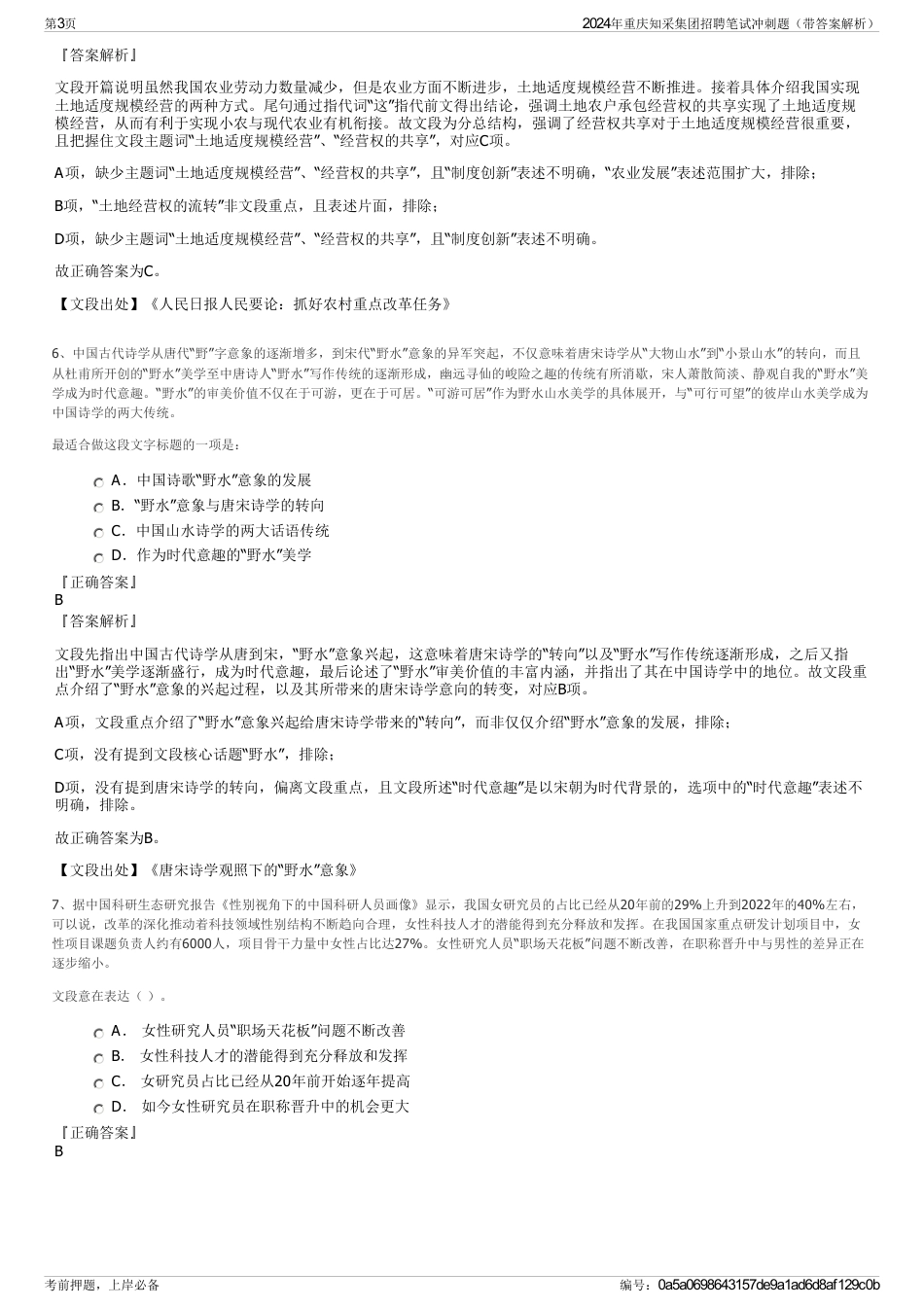 2024年重庆知采集团招聘笔试冲刺题（带答案解析）_第3页