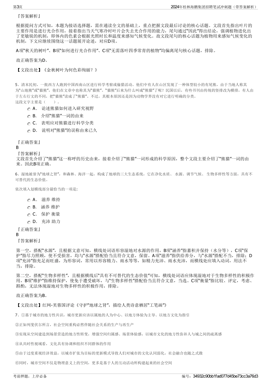 2024年桂林海鹏集团招聘笔试冲刺题（带答案解析）_第3页