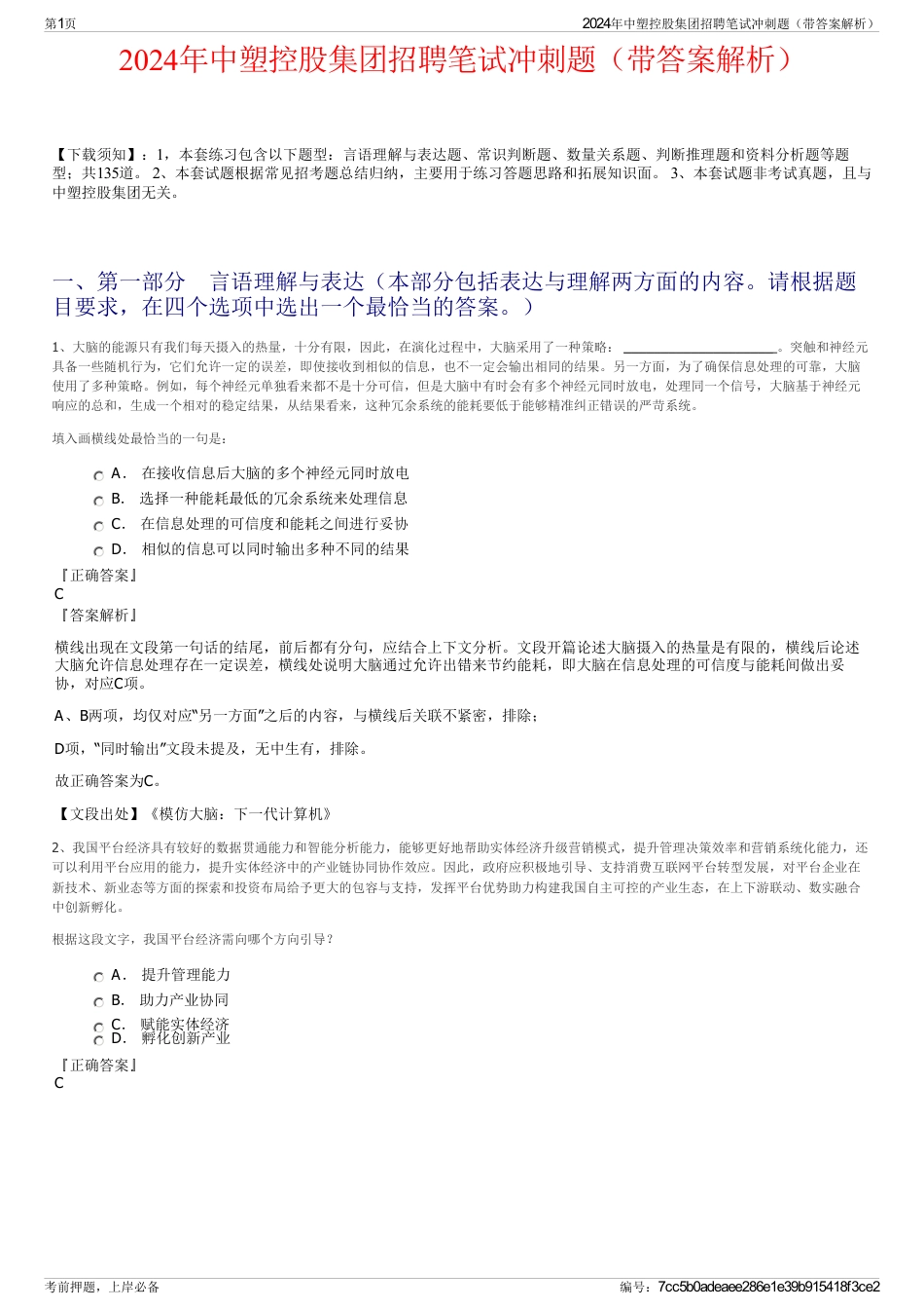 2024年中塑控股集团招聘笔试冲刺题（带答案解析）_第1页