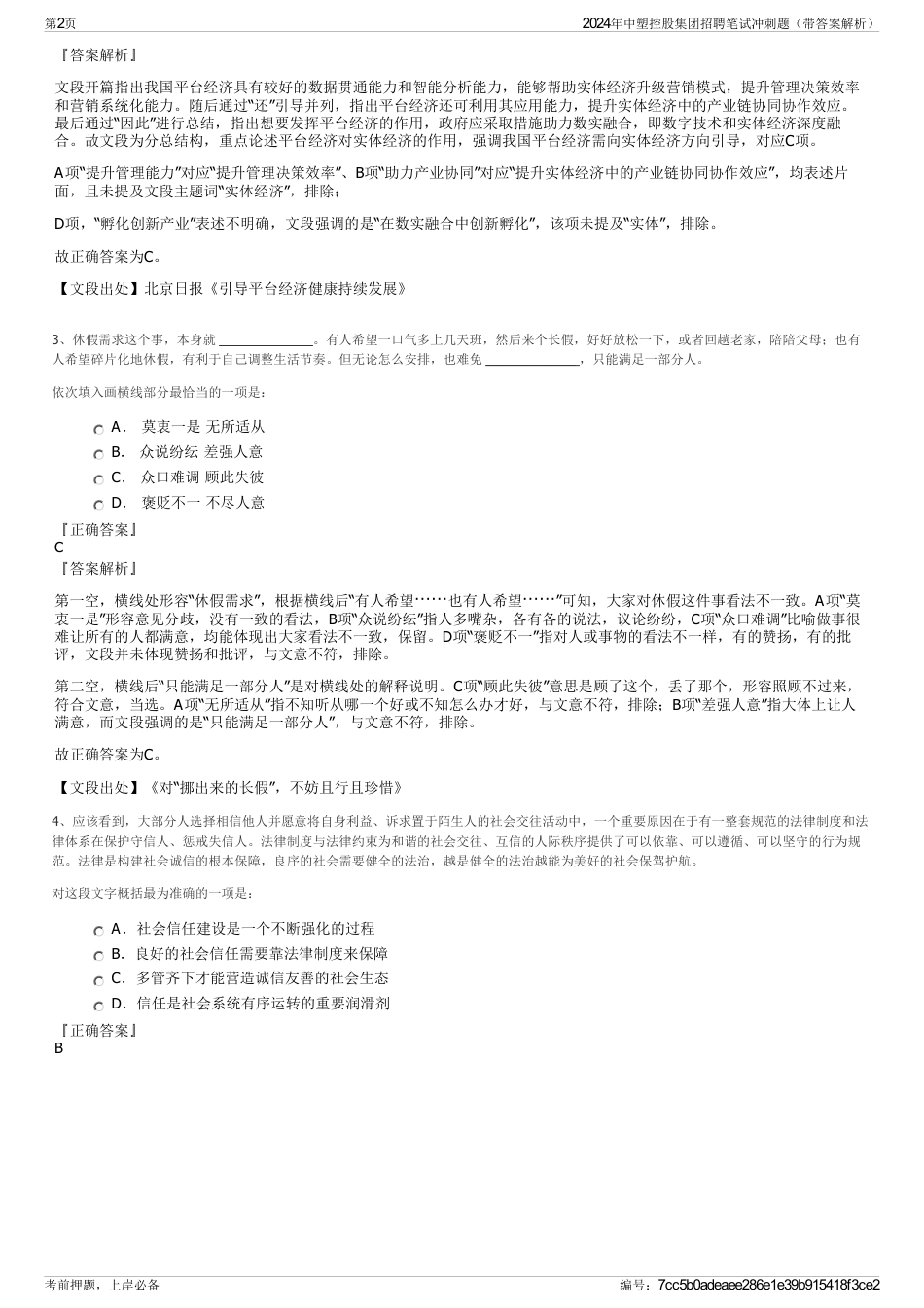 2024年中塑控股集团招聘笔试冲刺题（带答案解析）_第2页