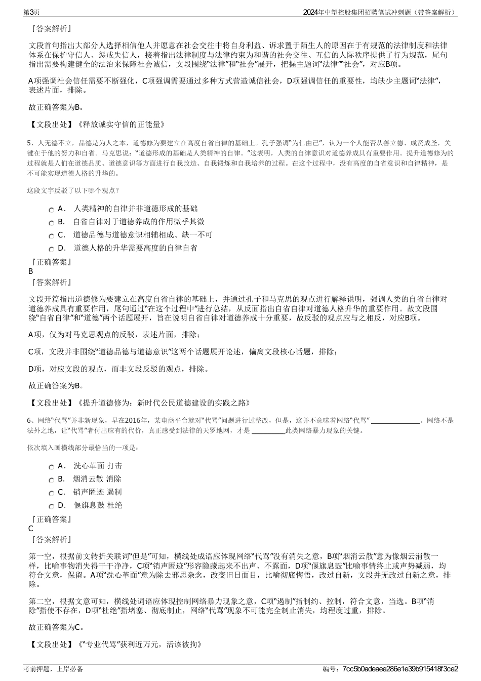 2024年中塑控股集团招聘笔试冲刺题（带答案解析）_第3页