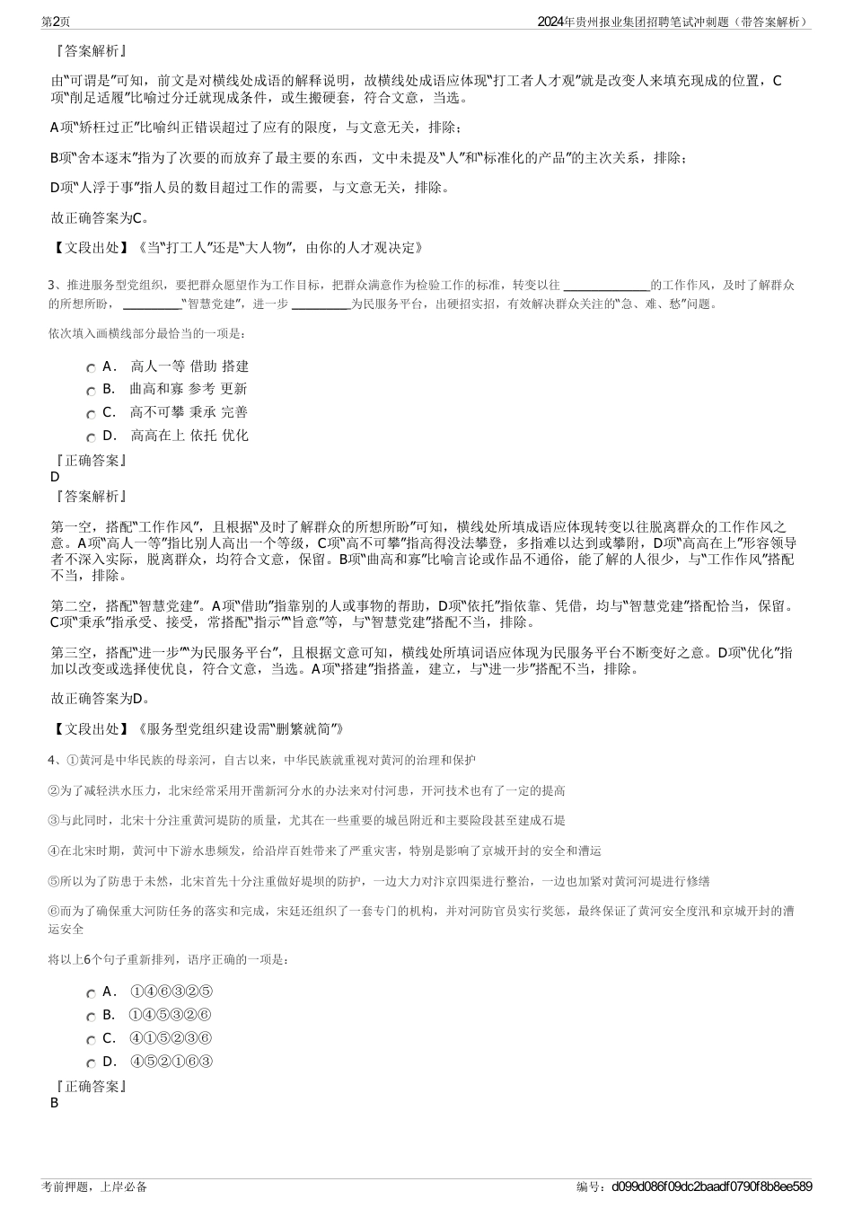 2024年贵州报业集团招聘笔试冲刺题（带答案解析）_第2页