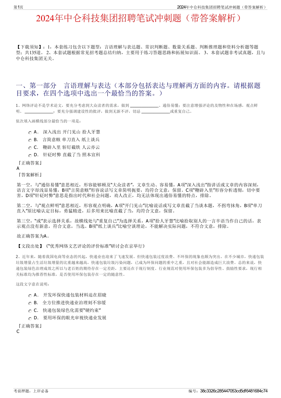 2024年中仑科技集团招聘笔试冲刺题（带答案解析）_第1页