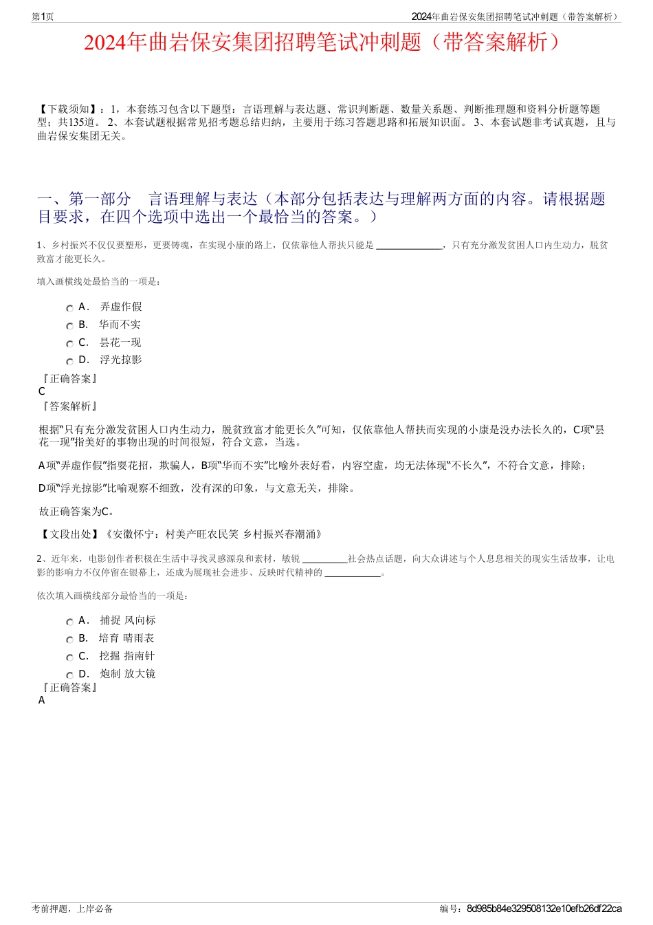2024年曲岩保安集团招聘笔试冲刺题（带答案解析）_第1页