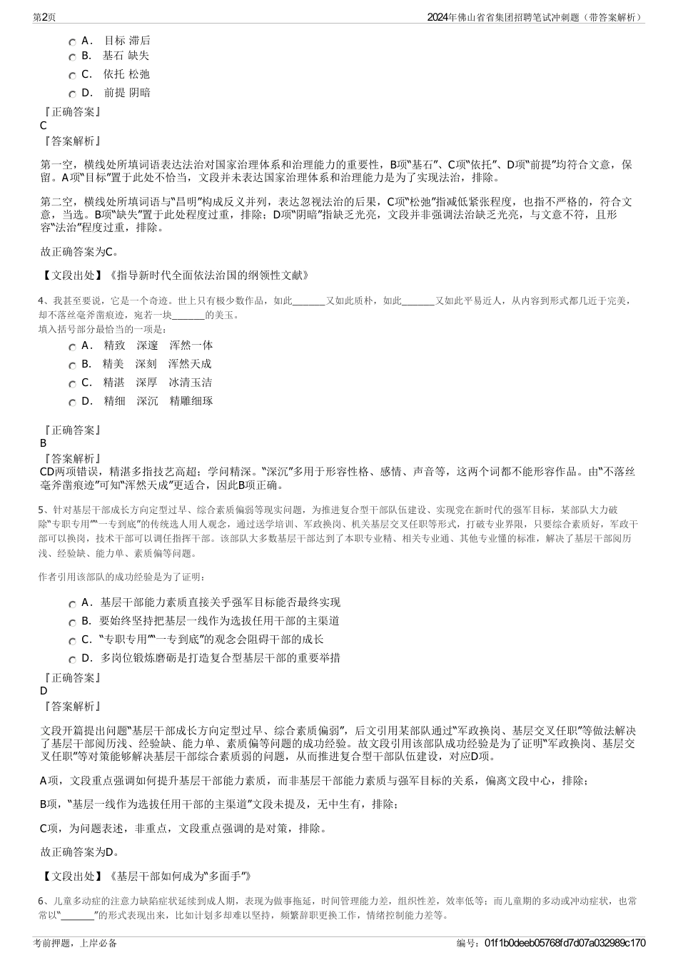 2024年佛山省省集团招聘笔试冲刺题（带答案解析）_第2页