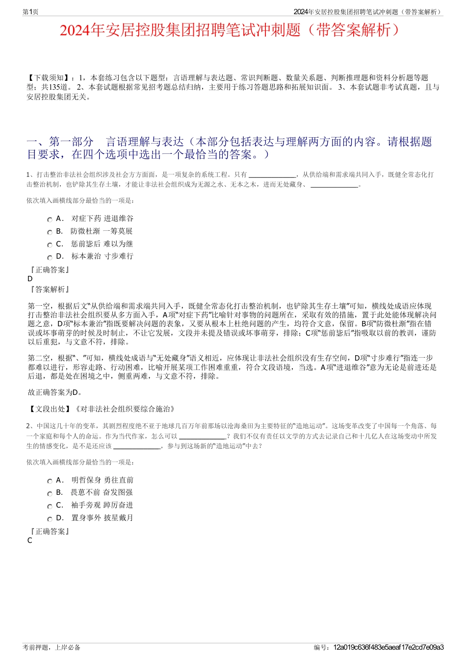 2024年安居控股集团招聘笔试冲刺题（带答案解析）_第1页