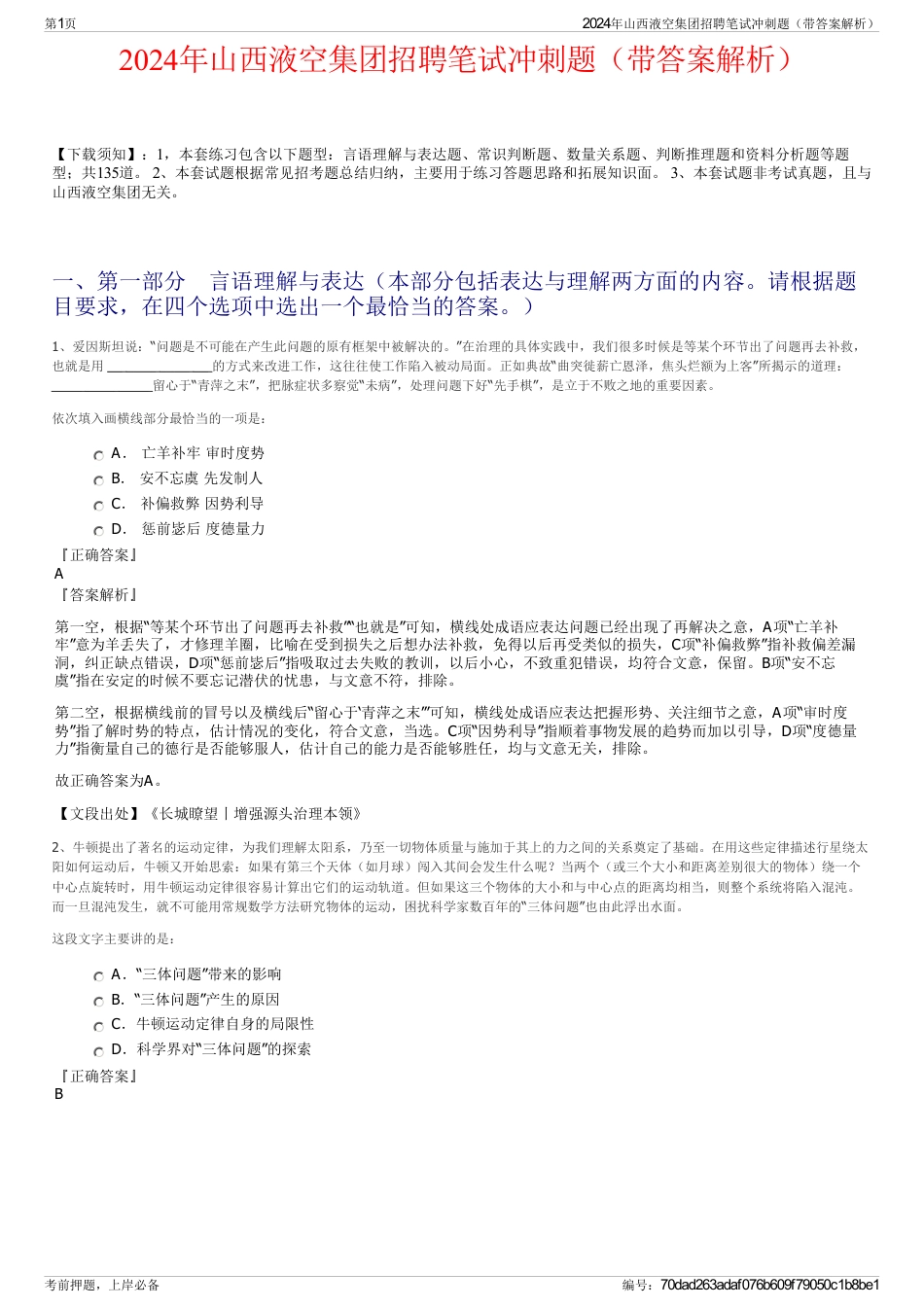 2024年山西液空集团招聘笔试冲刺题（带答案解析）_第1页