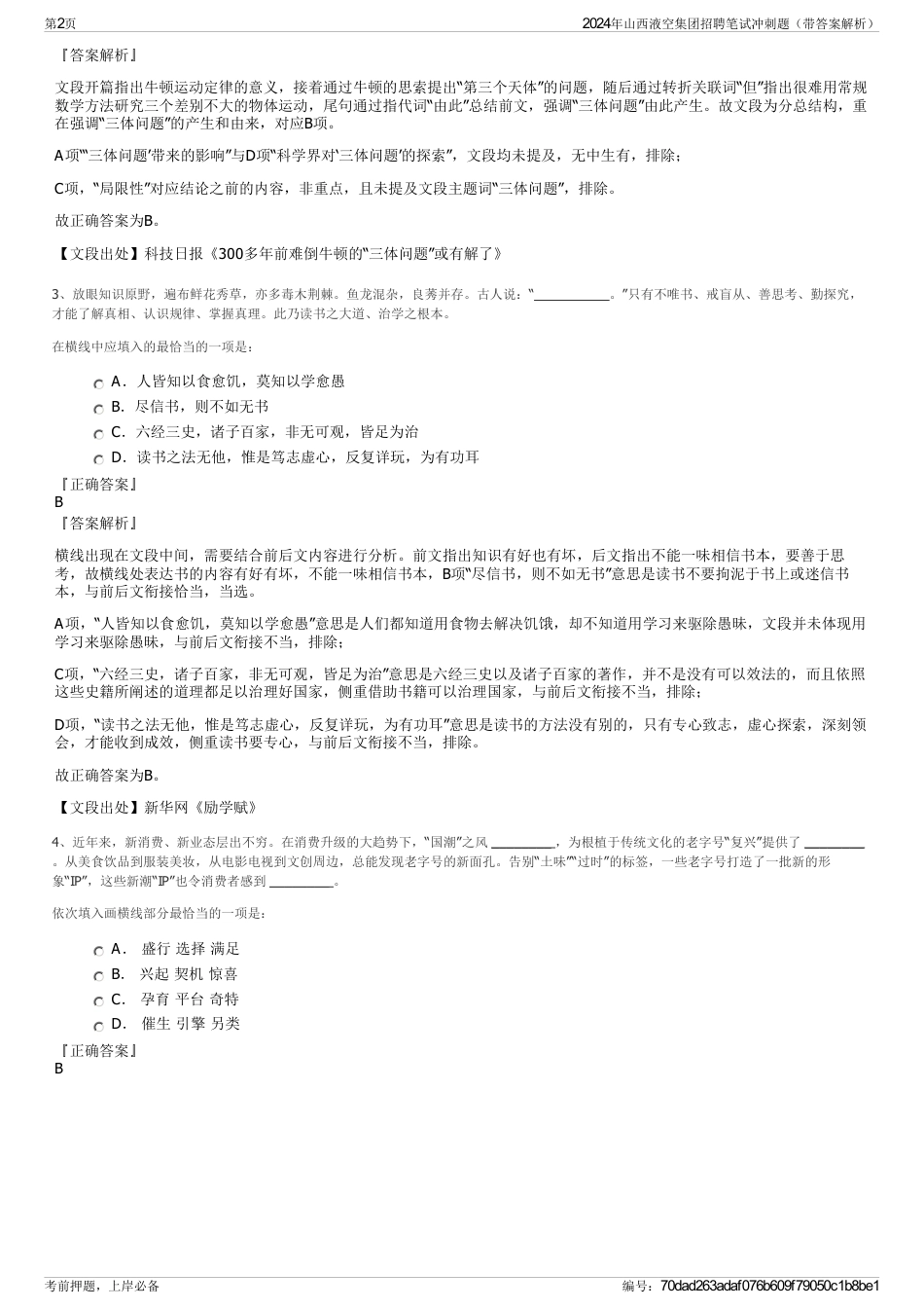 2024年山西液空集团招聘笔试冲刺题（带答案解析）_第2页