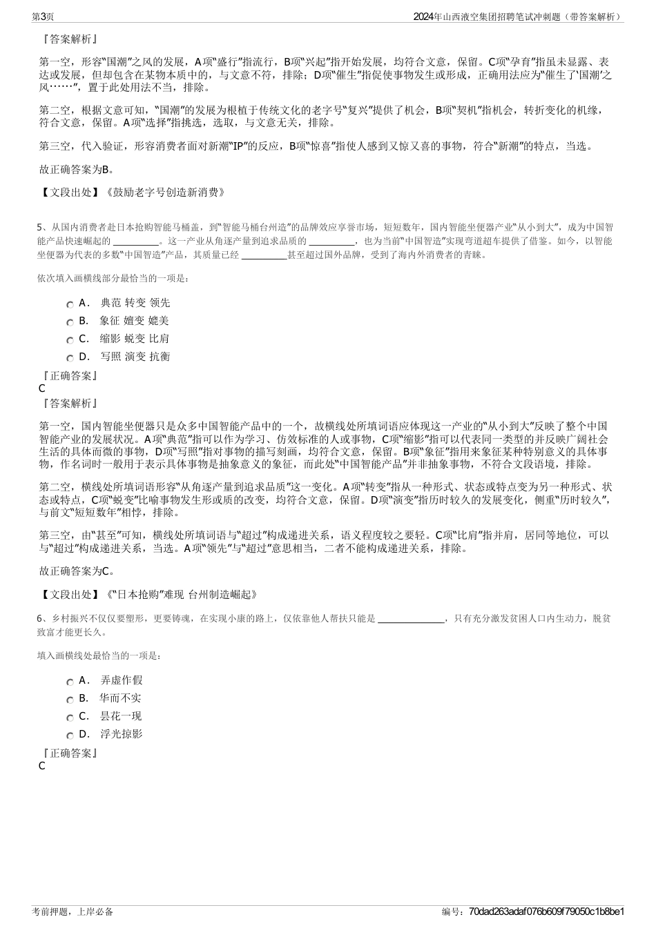 2024年山西液空集团招聘笔试冲刺题（带答案解析）_第3页