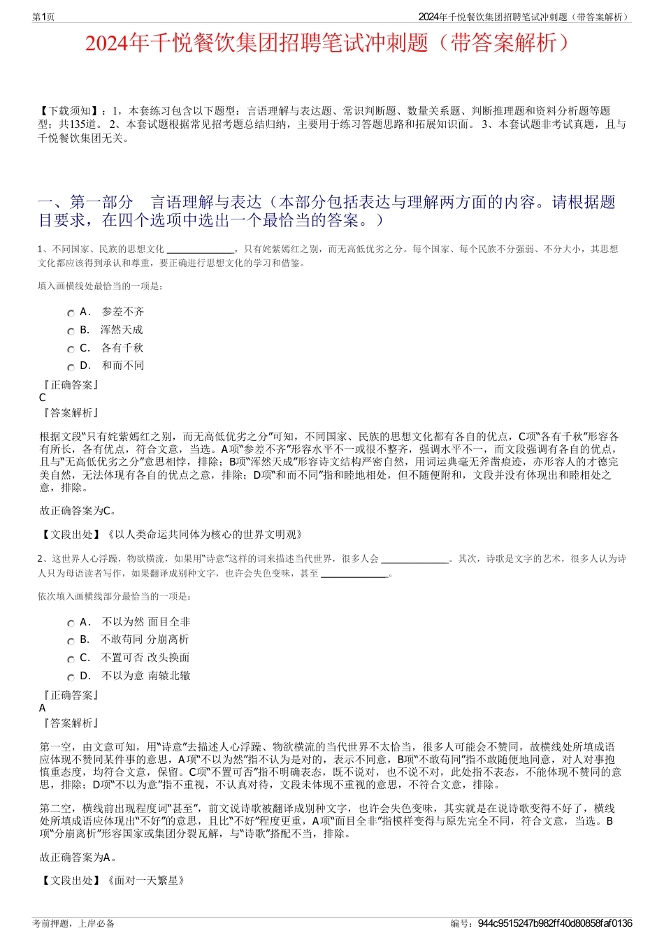 2024年千悦餐饮集团招聘笔试冲刺题（带答案解析）_第1页
