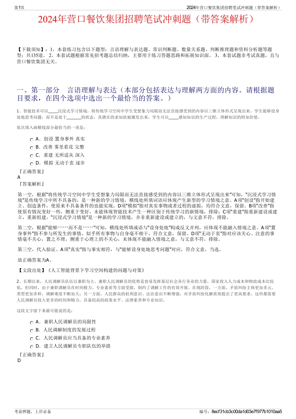 2024年营口餐饮集团招聘笔试冲刺题（带答案解析）_第1页