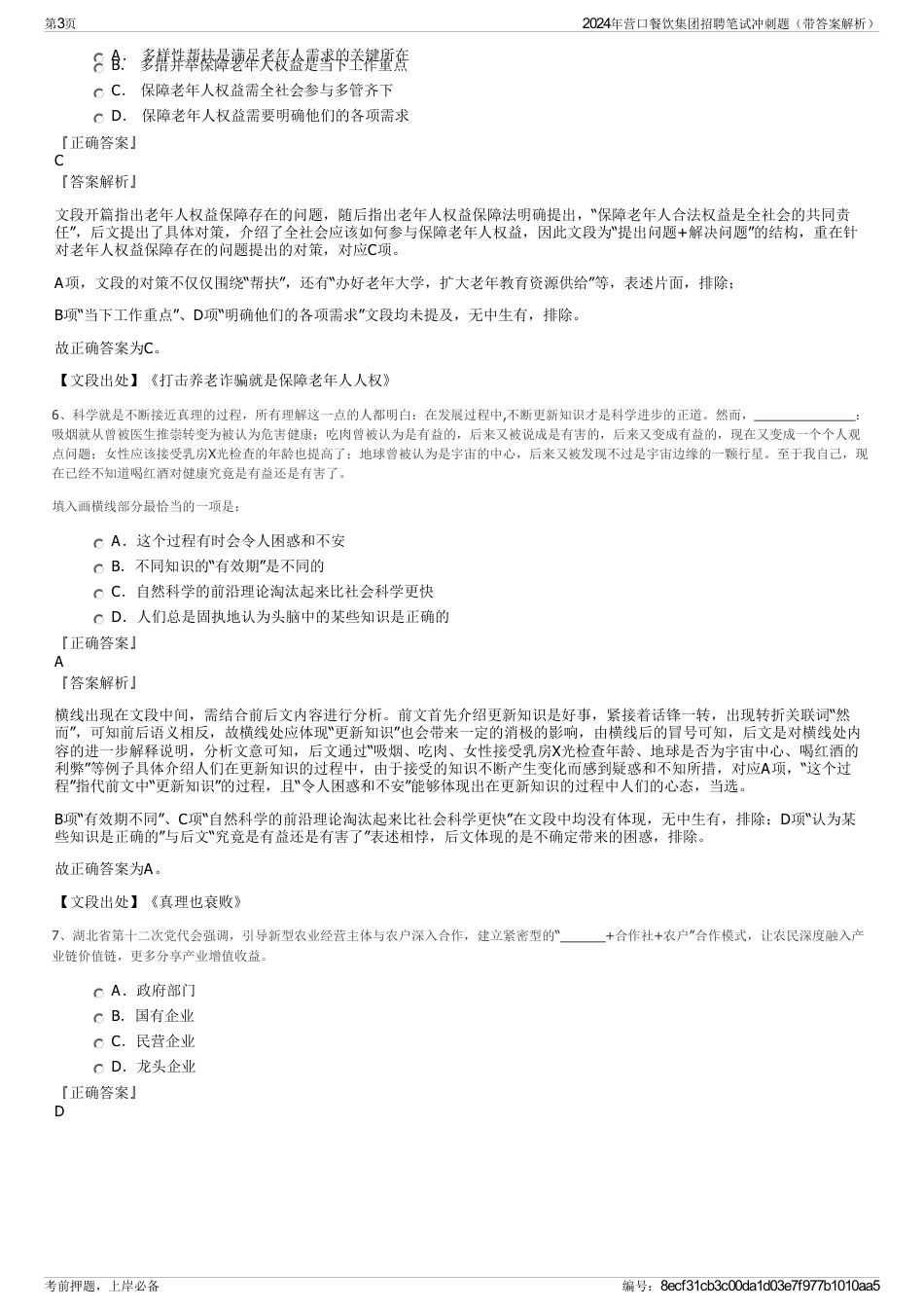 2024年营口餐饮集团招聘笔试冲刺题（带答案解析）_第3页
