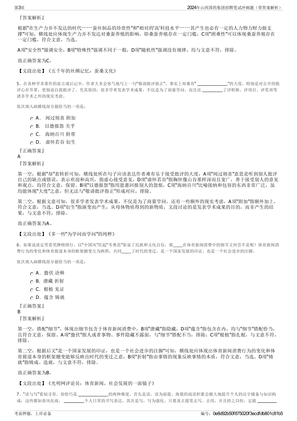 2024年山西国药集团招聘笔试冲刺题（带答案解析）_第3页