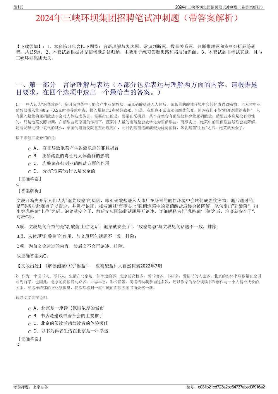 2024年三峡环坝集团招聘笔试冲刺题（带答案解析）_第1页