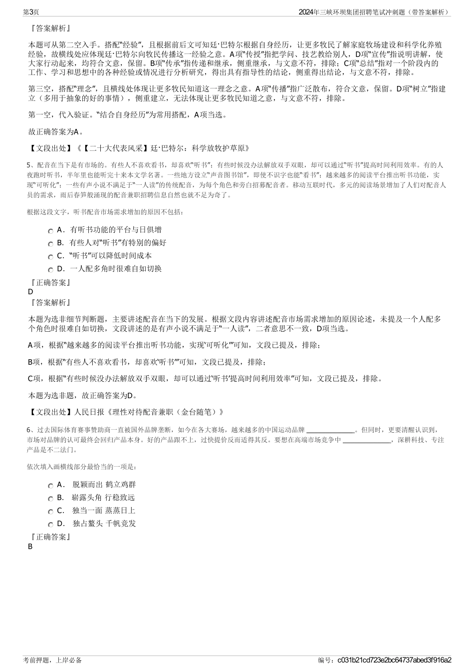 2024年三峡环坝集团招聘笔试冲刺题（带答案解析）_第3页