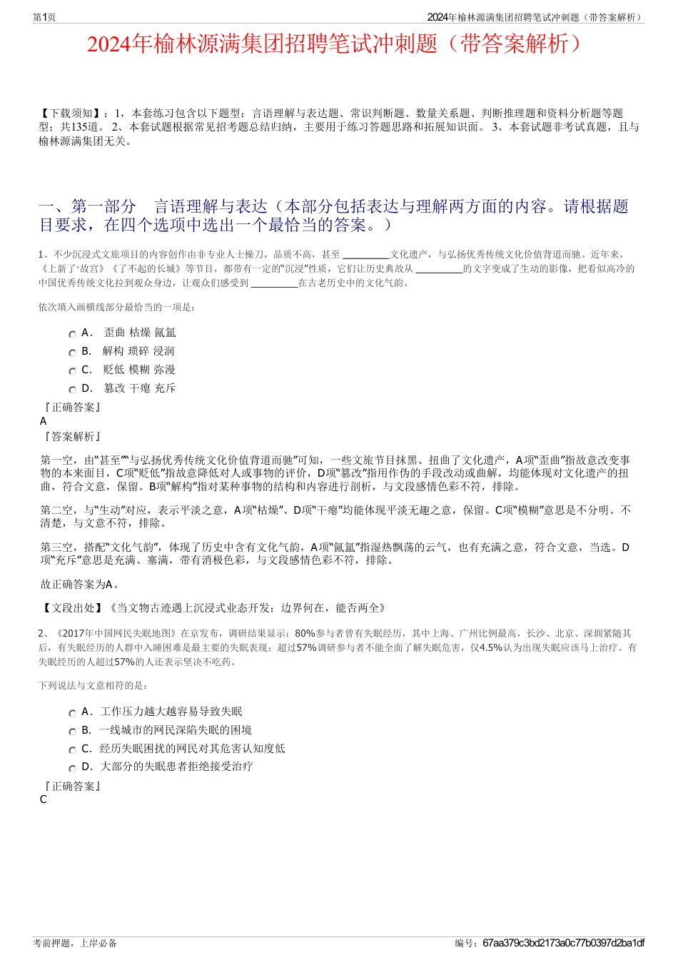 2024年榆林源满集团招聘笔试冲刺题（带答案解析）_第1页