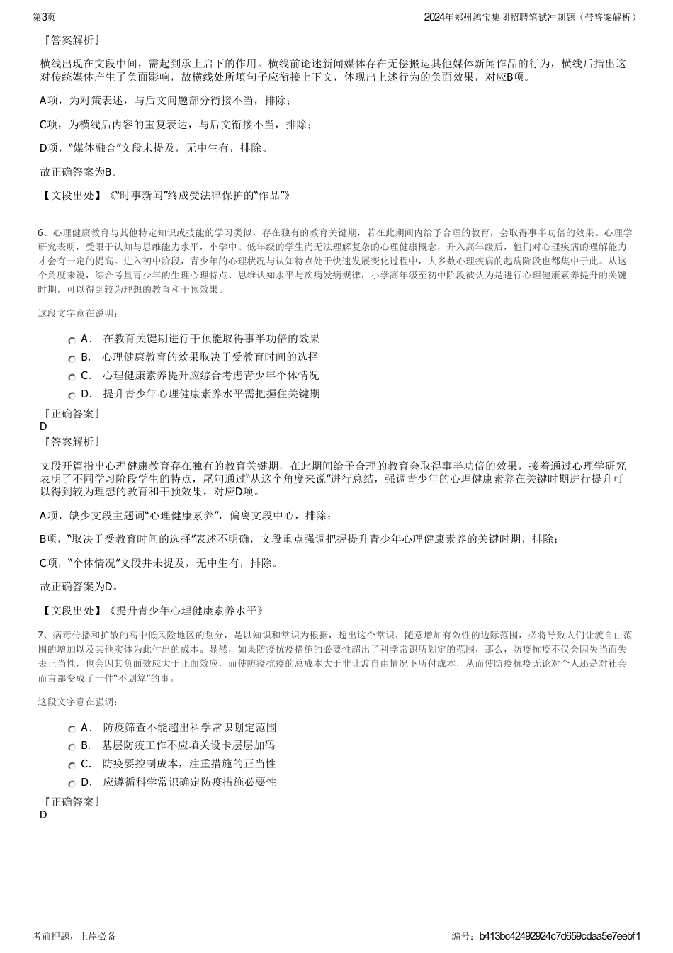 2024年郑州鸿宝集团招聘笔试冲刺题（带答案解析）_第3页