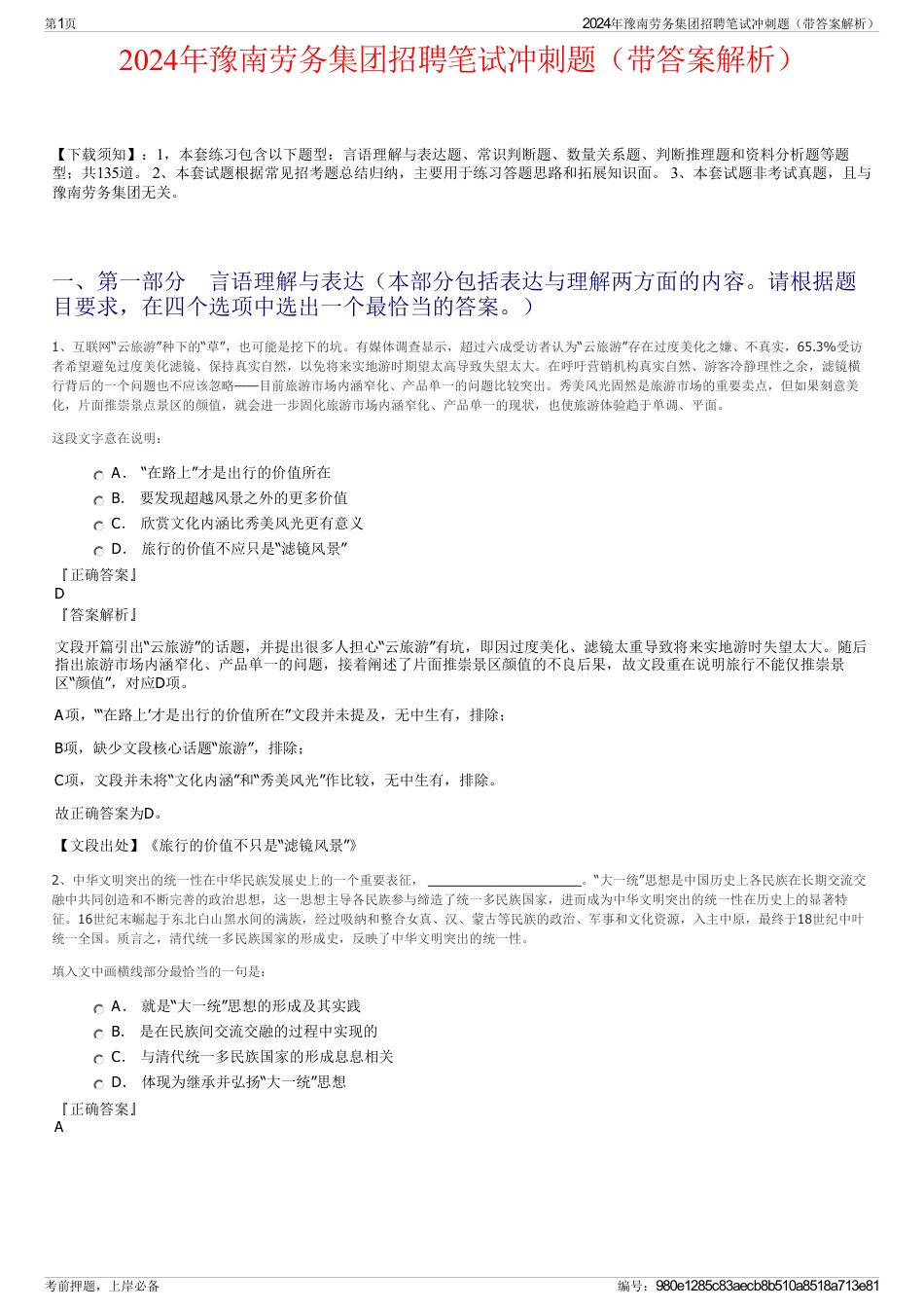2024年豫南劳务集团招聘笔试冲刺题（带答案解析）_第1页