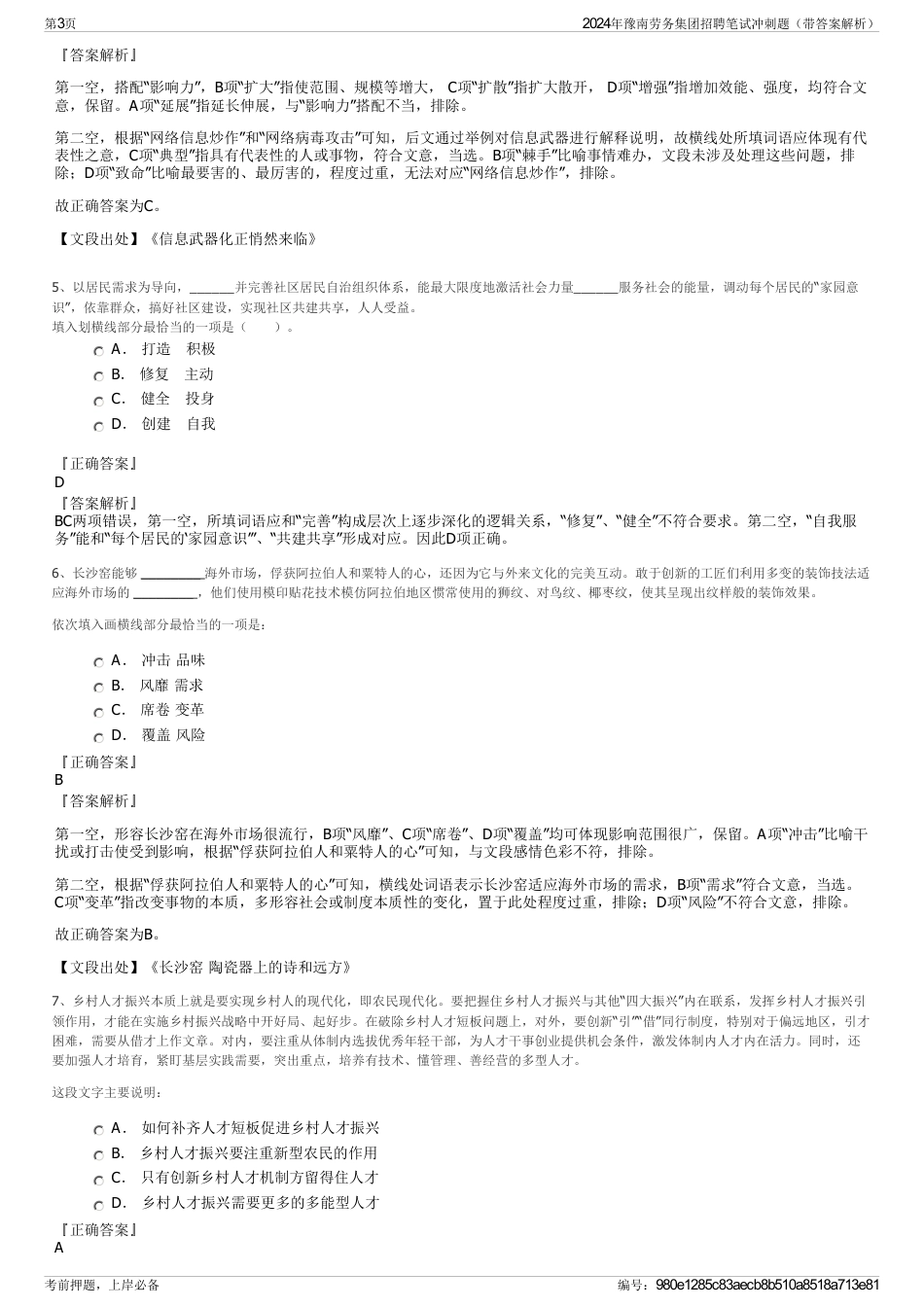 2024年豫南劳务集团招聘笔试冲刺题（带答案解析）_第3页