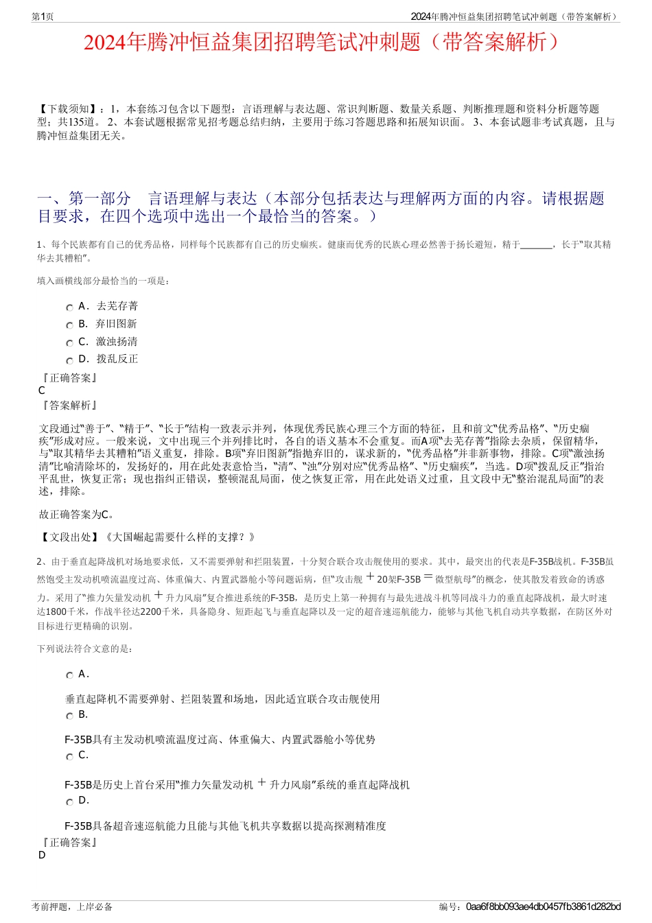 2024年腾冲恒益集团招聘笔试冲刺题（带答案解析）_第1页