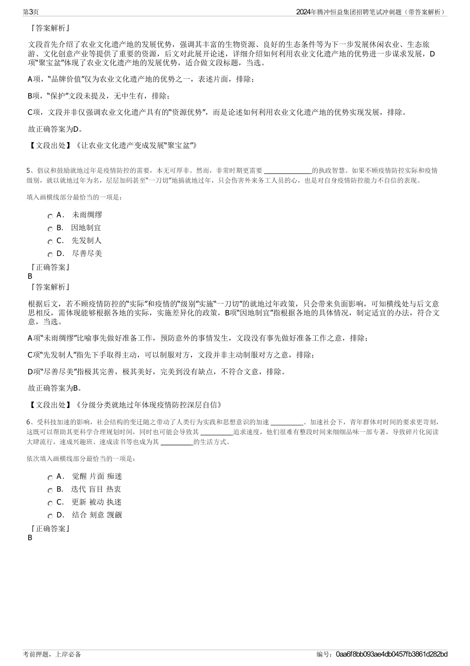 2024年腾冲恒益集团招聘笔试冲刺题（带答案解析）_第3页