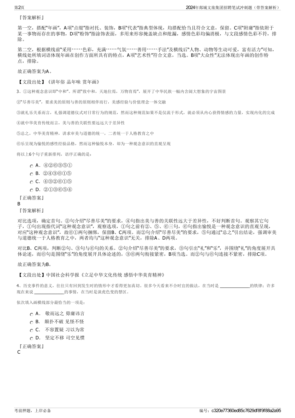 2024年郯城文旅集团招聘笔试冲刺题（带答案解析）_第2页