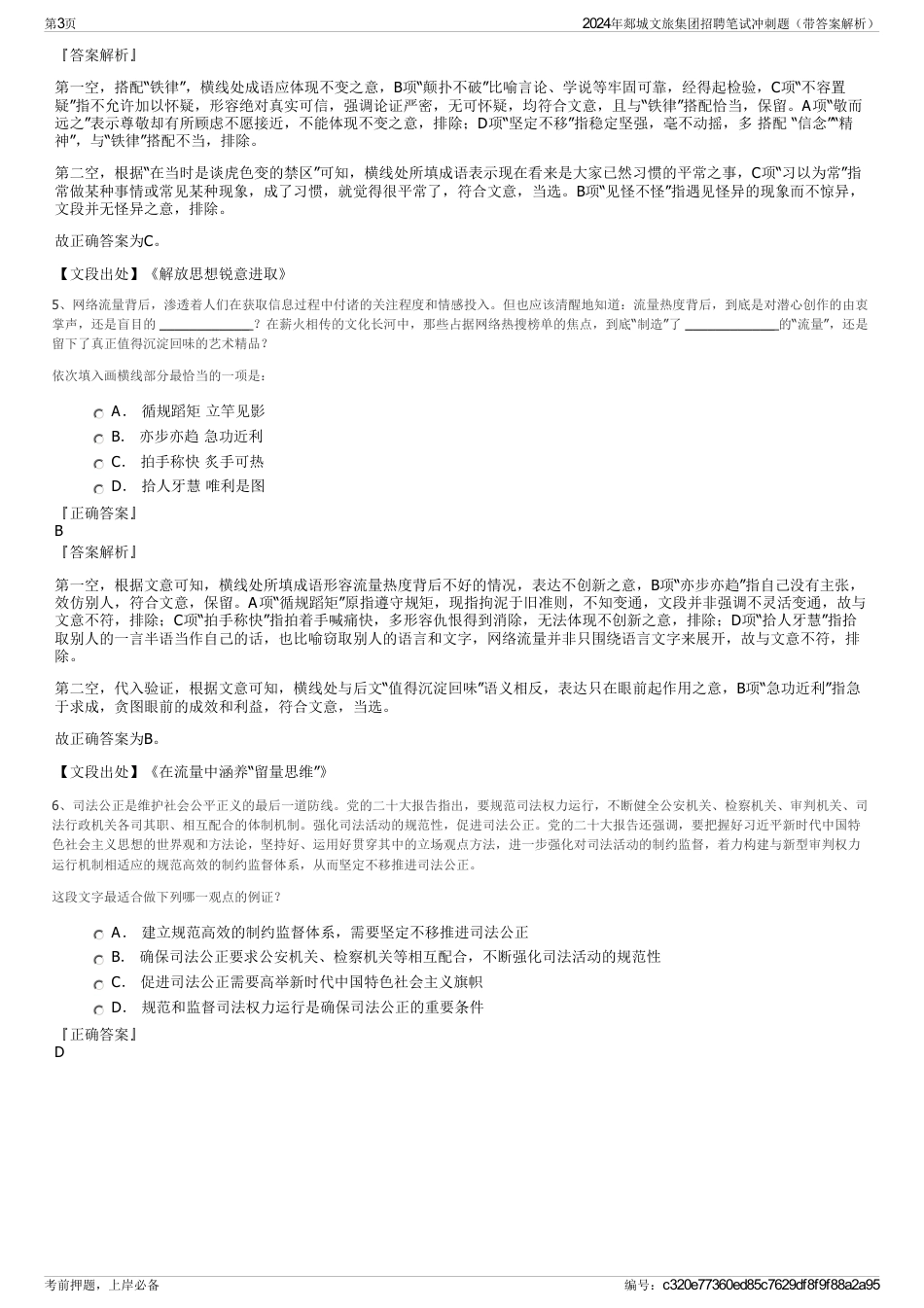 2024年郯城文旅集团招聘笔试冲刺题（带答案解析）_第3页